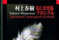Haruki Murakami - The Wind-Up Bird Chronicle